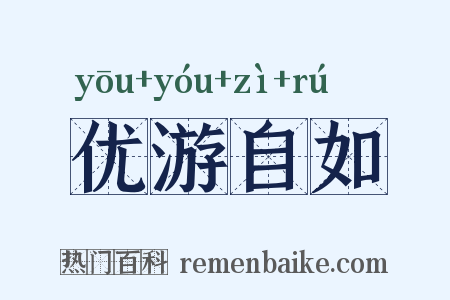 优游自如是什么意思的图片